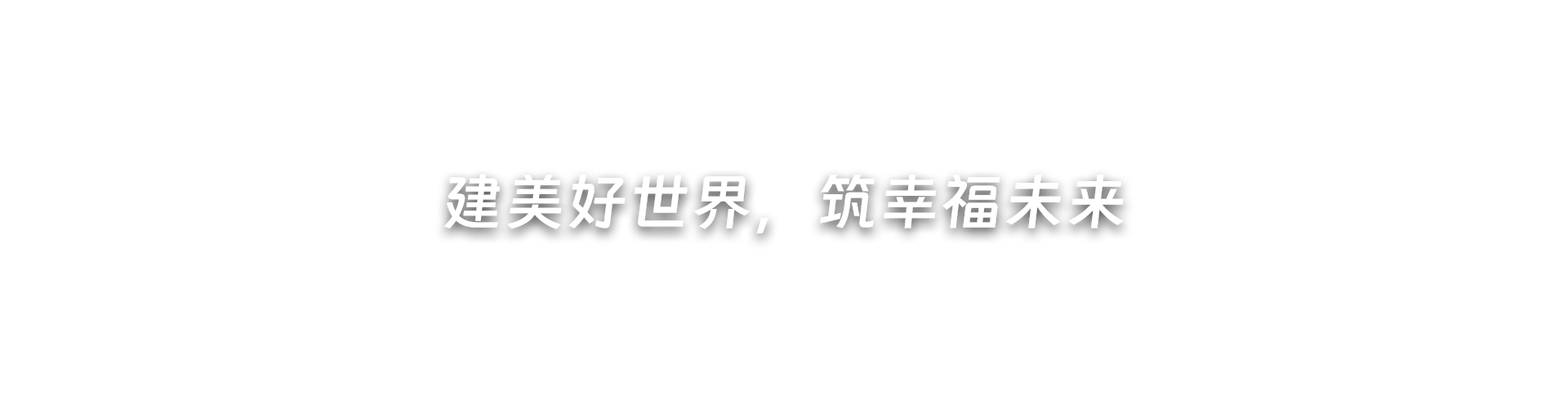 建美好世界，筑幸福未來(lái)