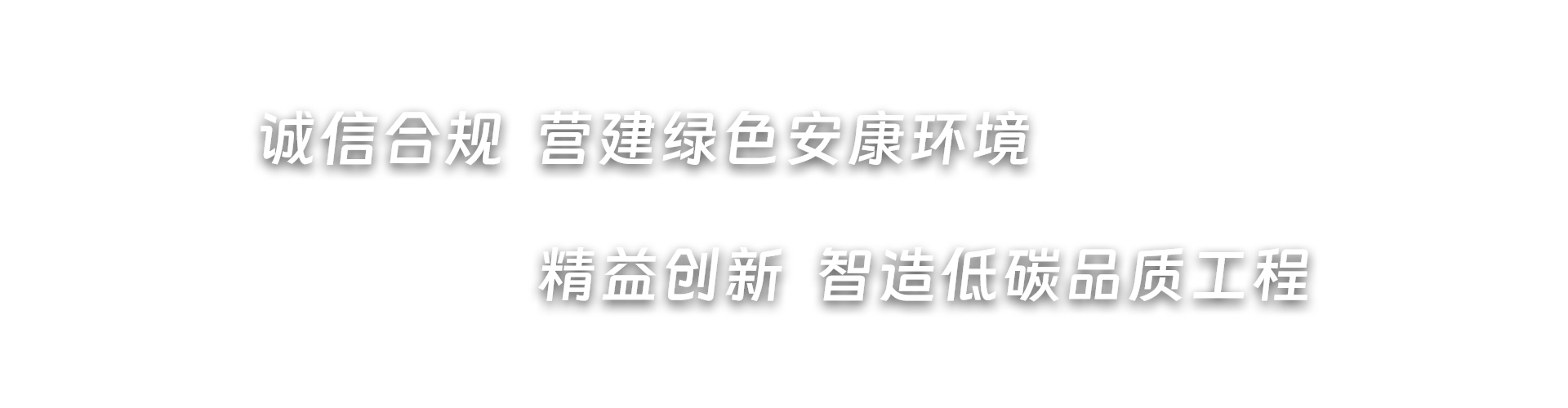 誠(chéng)信合規(guī)  營(yíng)建綠色安康環(huán)境，精益創(chuàng)新  智造低碳品質(zhì)工程