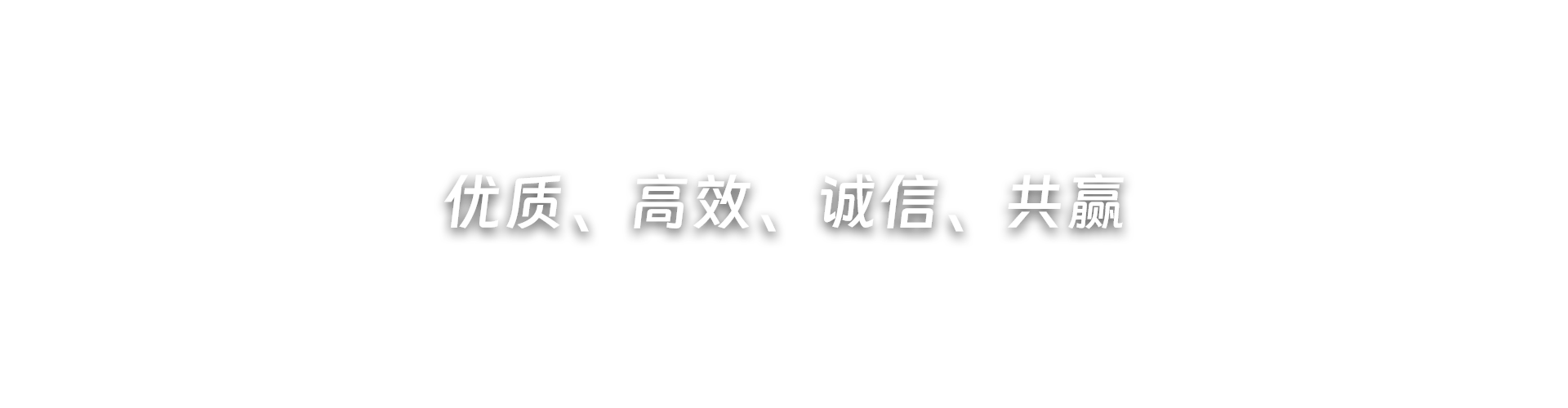 優(yōu)質(zhì)、高效、誠(chéng)信、共贏(yíng)